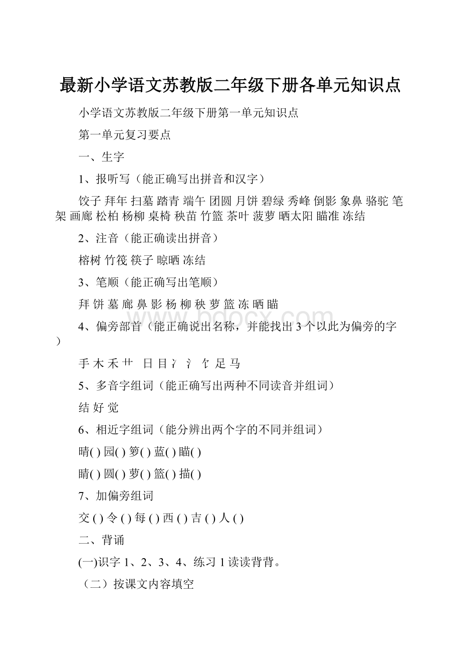 最新小学语文苏教版二年级下册各单元知识点.docx