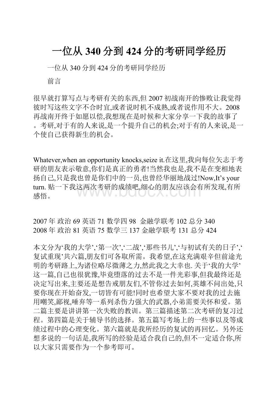 一位从340分到424分的考研同学经历.docx