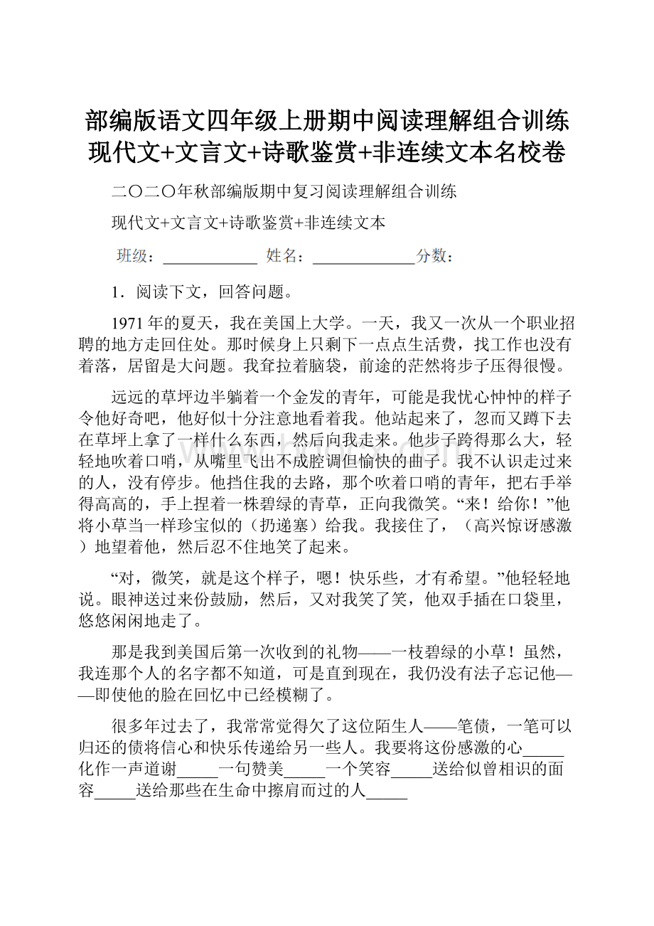 部编版语文四年级上册期中阅读理解组合训练现代文+文言文+诗歌鉴赏+非连续文本名校卷.docx