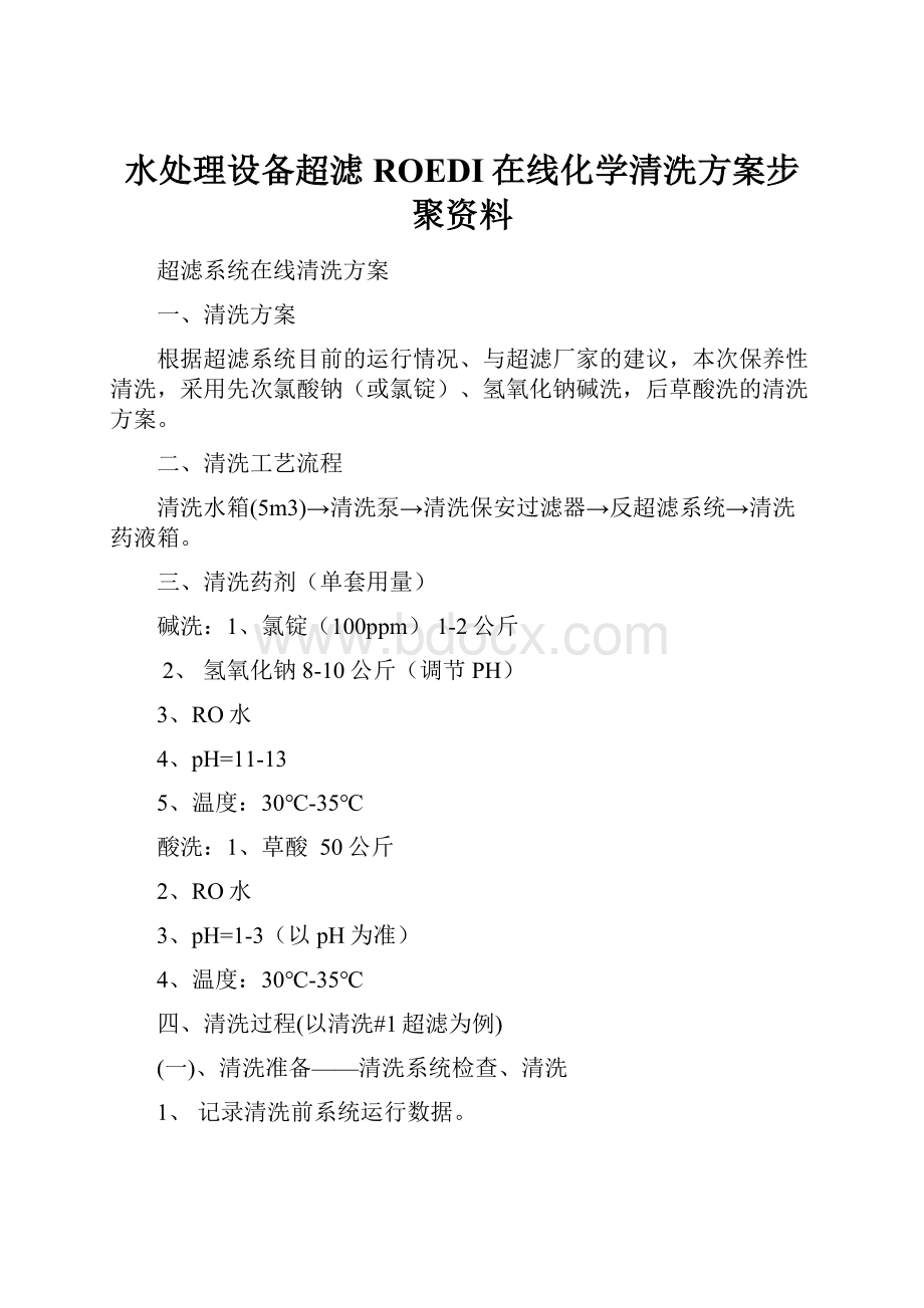 水处理设备超滤ROEDI在线化学清洗方案步聚资料.docx