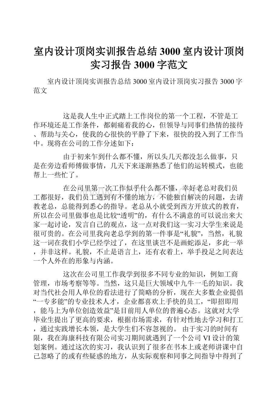 室内设计顶岗实训报告总结3000室内设计顶岗实习报告3000字范文.docx