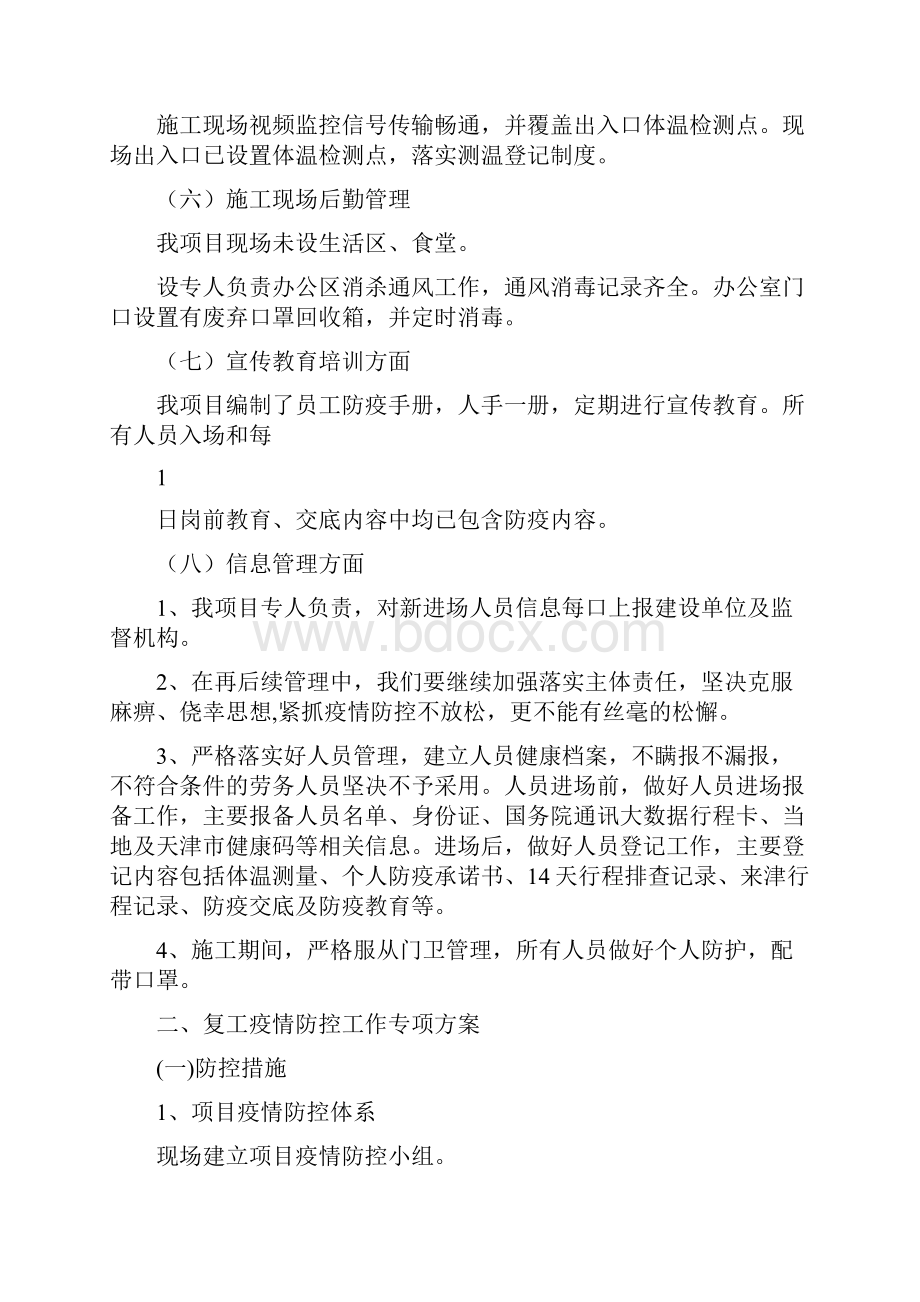 防疫工作自查报告和复工疫情防控工作专项方案.docx_第2页