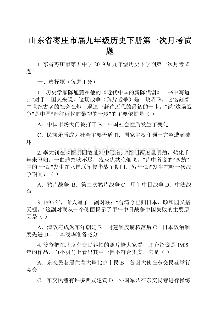 山东省枣庄市届九年级历史下册第一次月考试题.docx