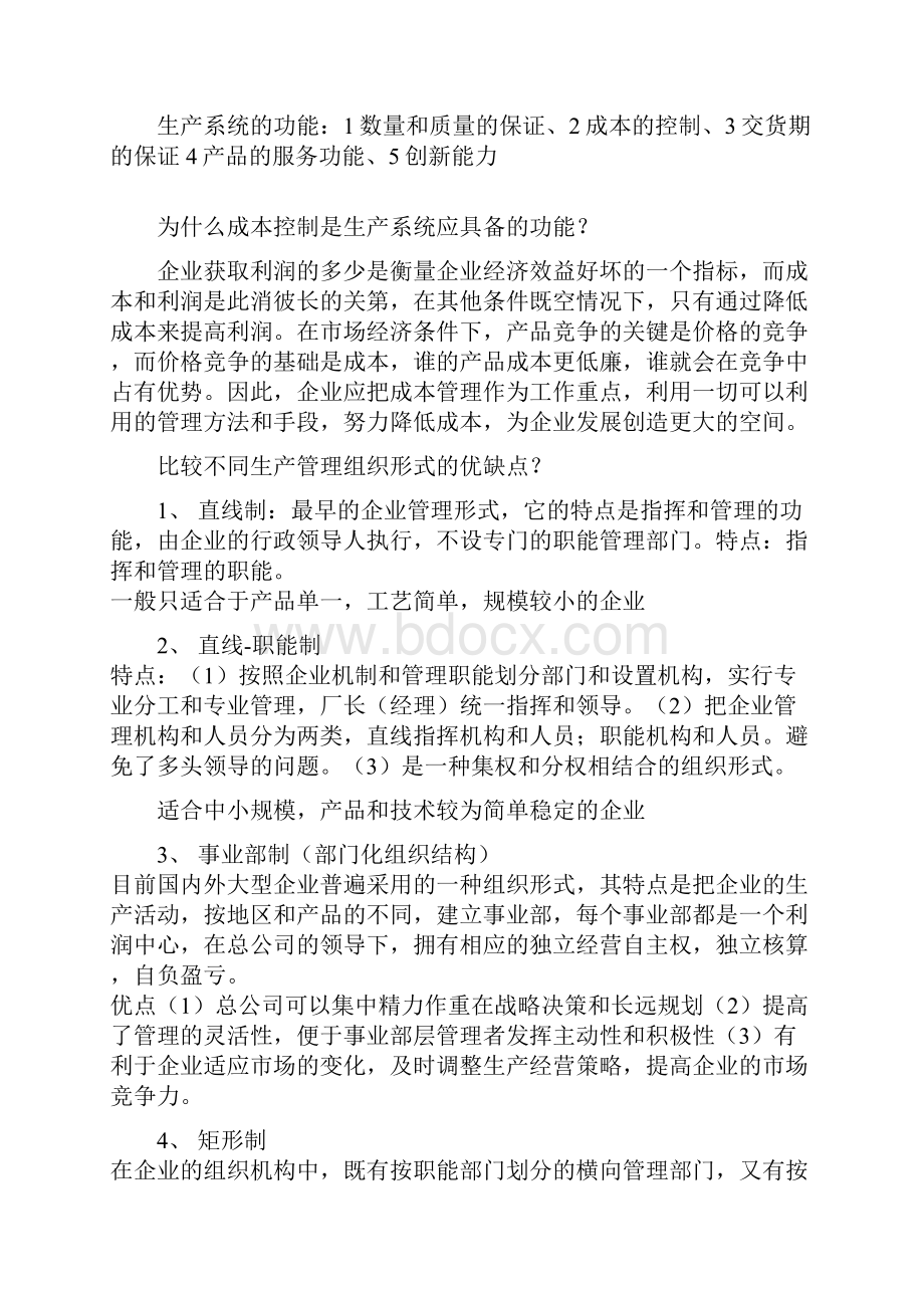 生产管理27882复习资料.docx_第2页