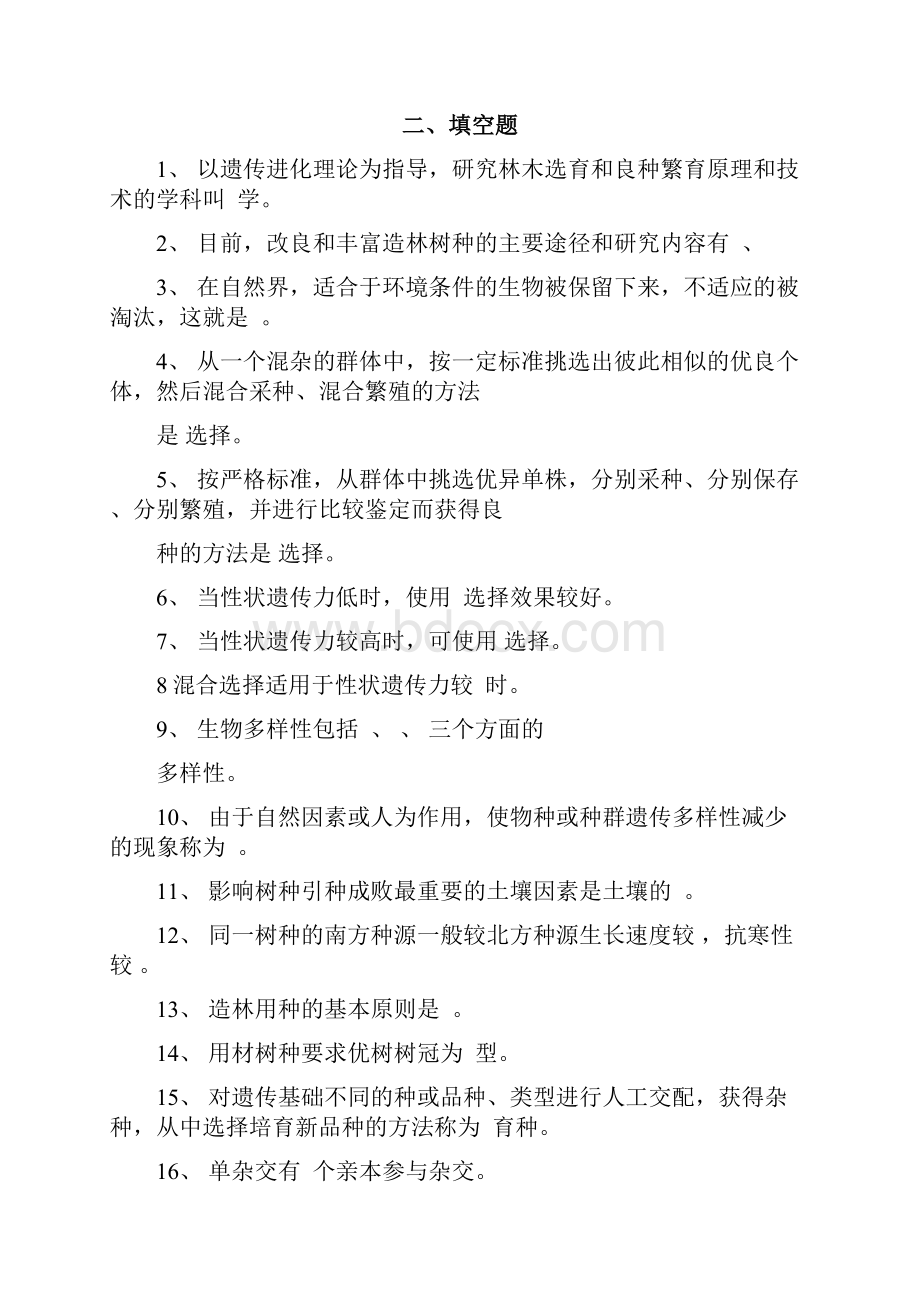 林木育种学复习题和答案.docx_第2页