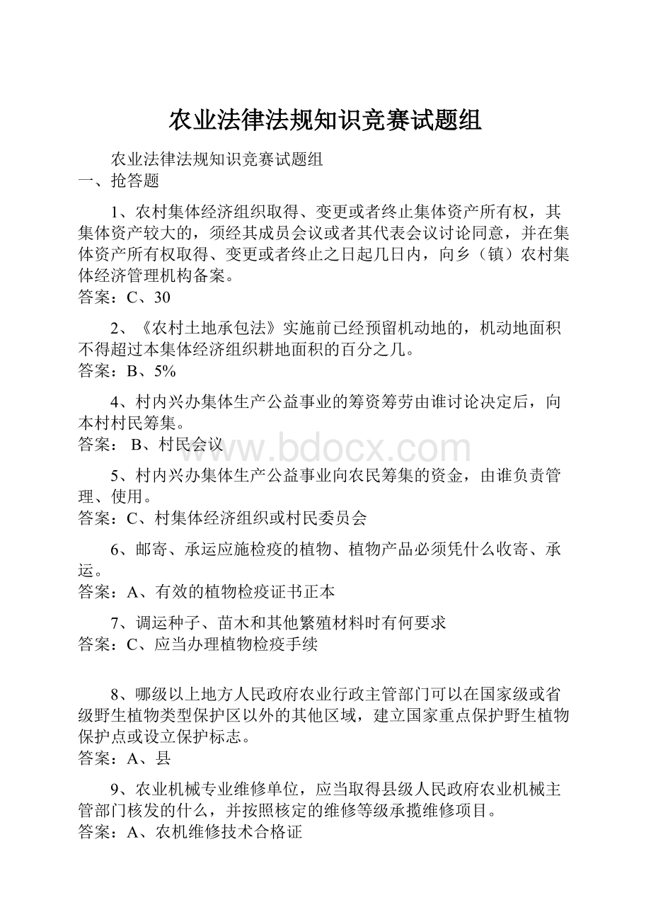 农业法律法规知识竞赛试题组.docx