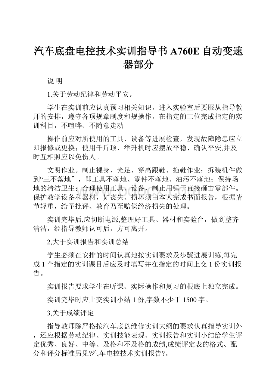 汽车底盘电控技术实训指导书A760E自动变速器部分.docx_第1页