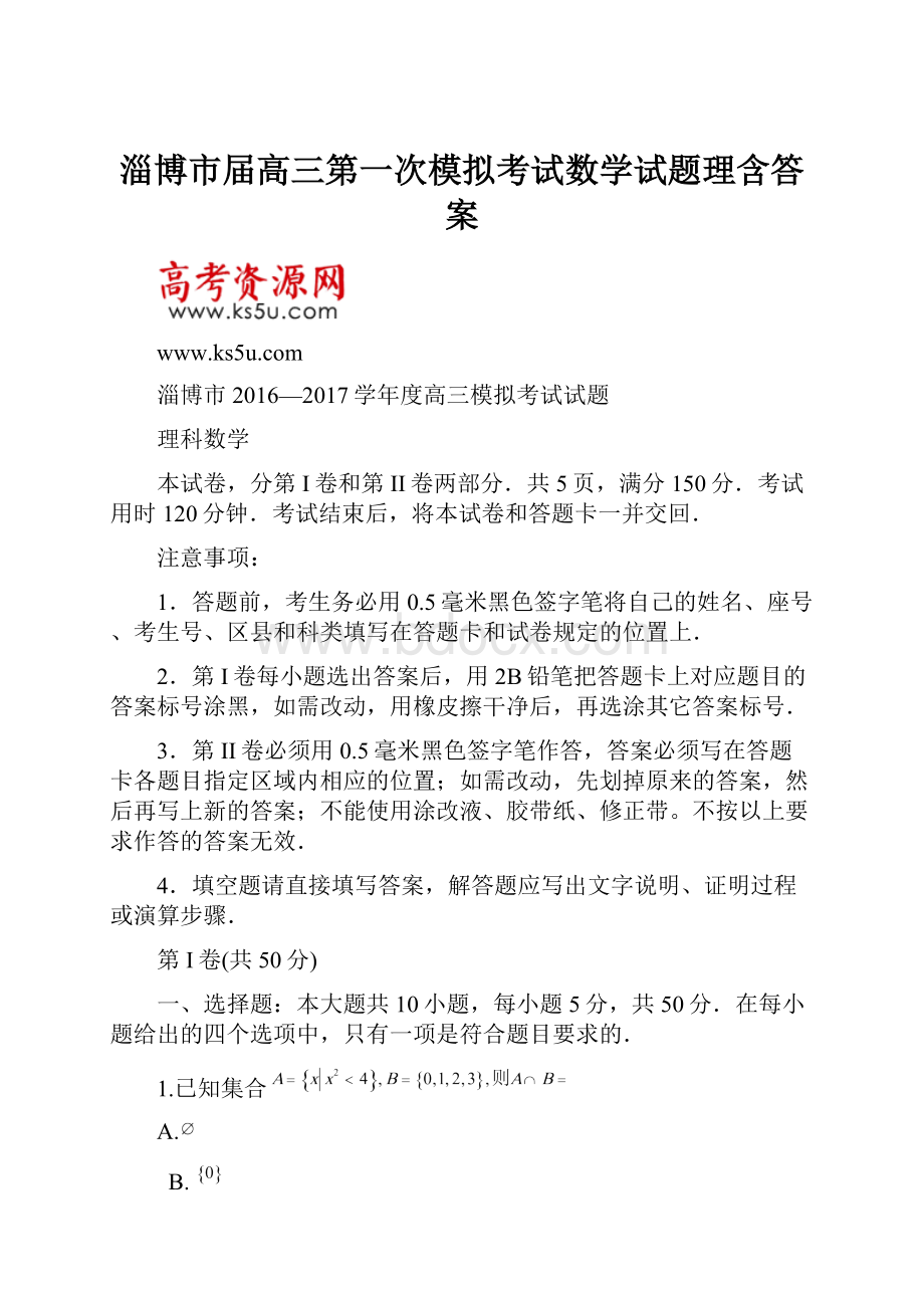 淄博市届高三第一次模拟考试数学试题理含答案.docx