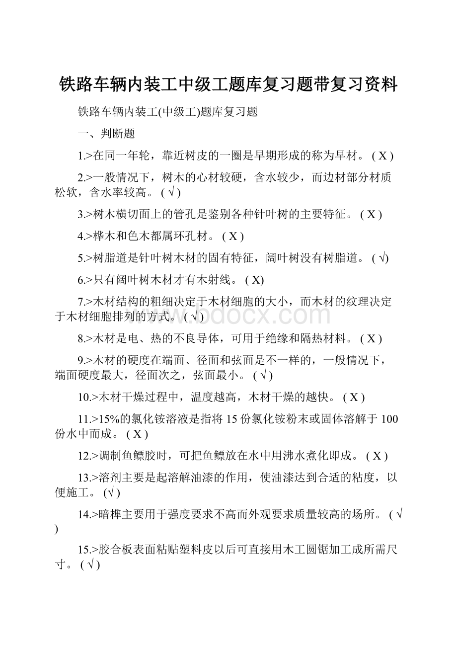 铁路车辆内装工中级工题库复习题带复习资料.docx