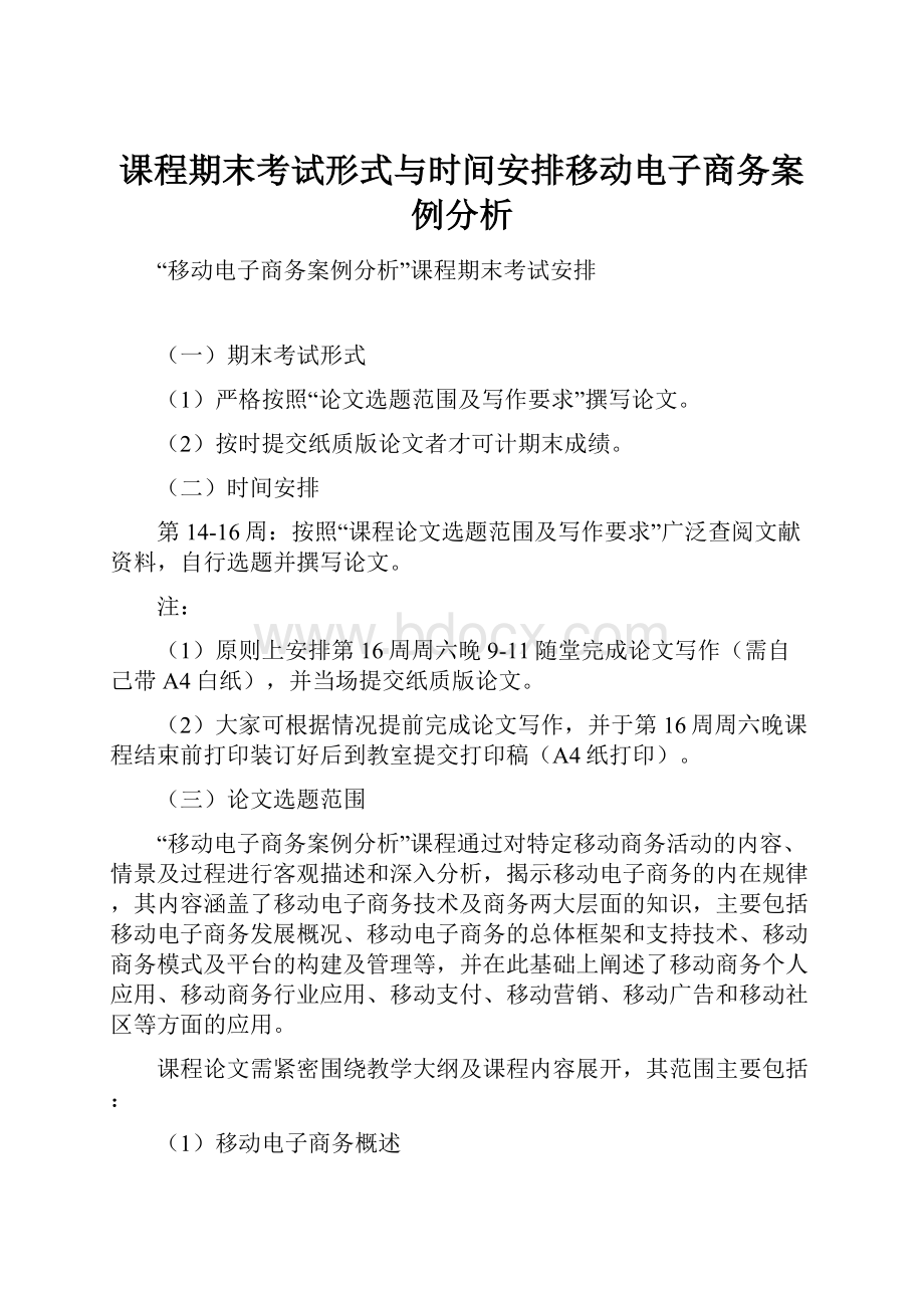 课程期末考试形式与时间安排移动电子商务案例分析.docx