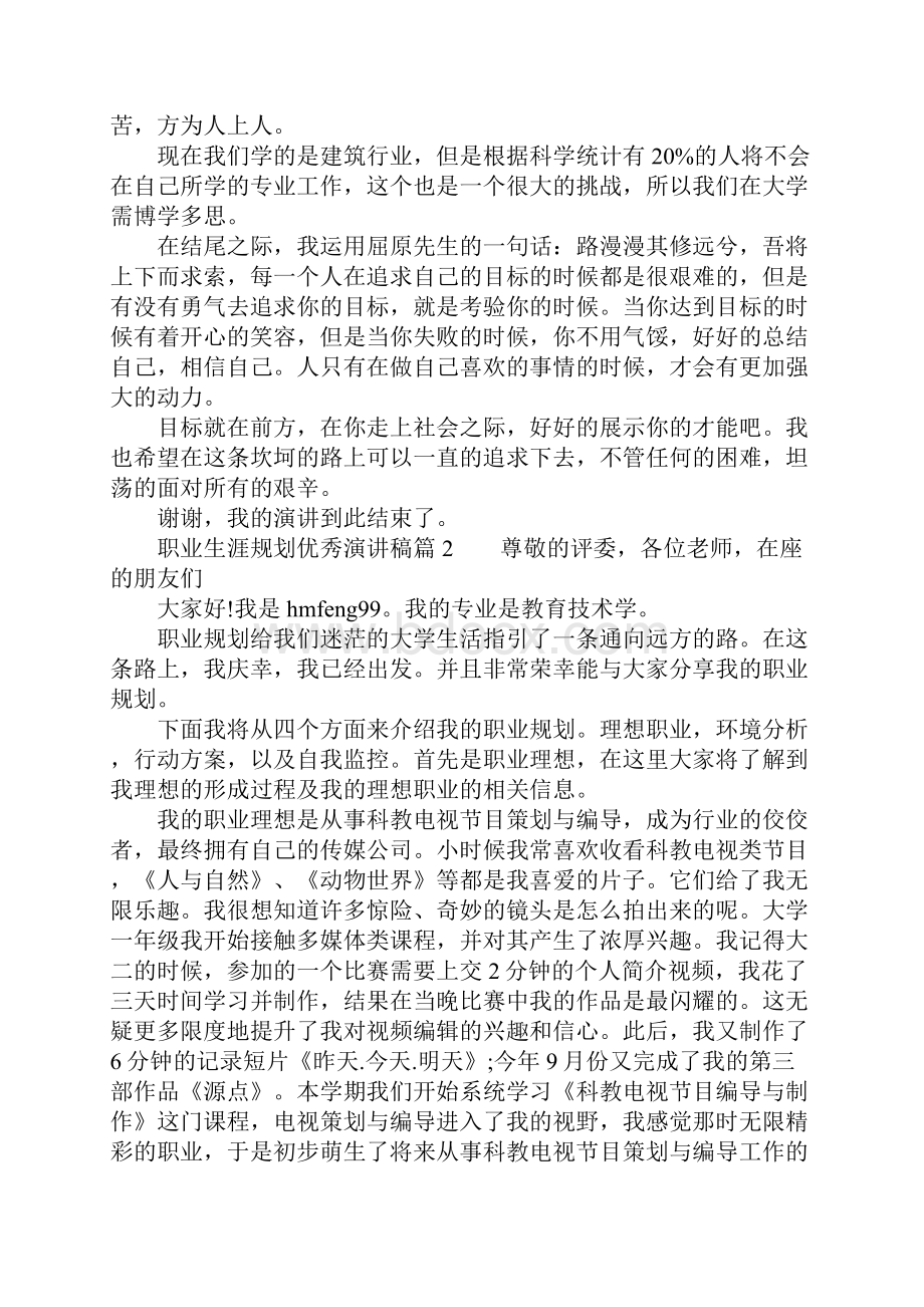 职业生涯规划优秀演讲稿3篇.docx_第2页