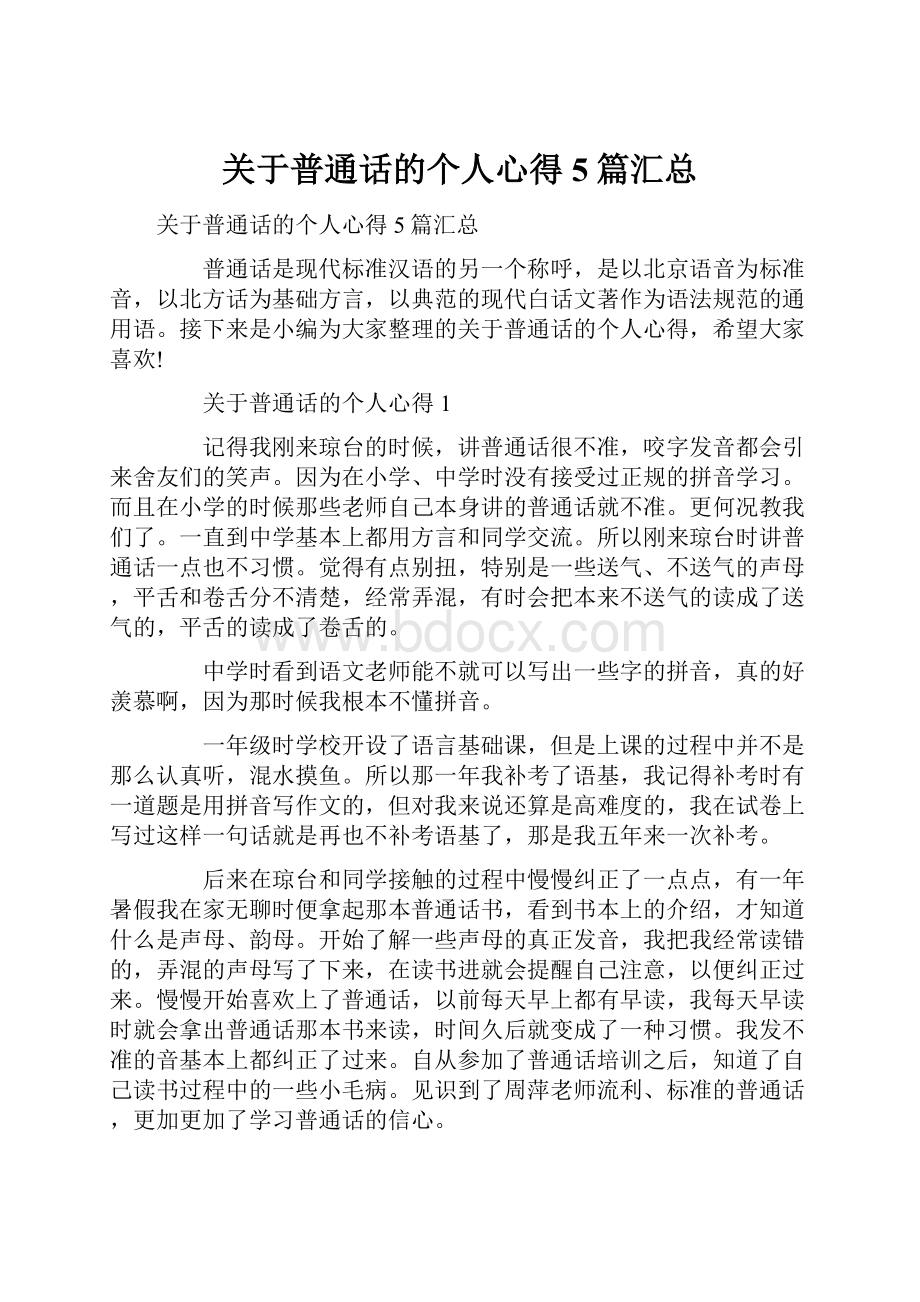 关于普通话的个人心得5篇汇总.docx