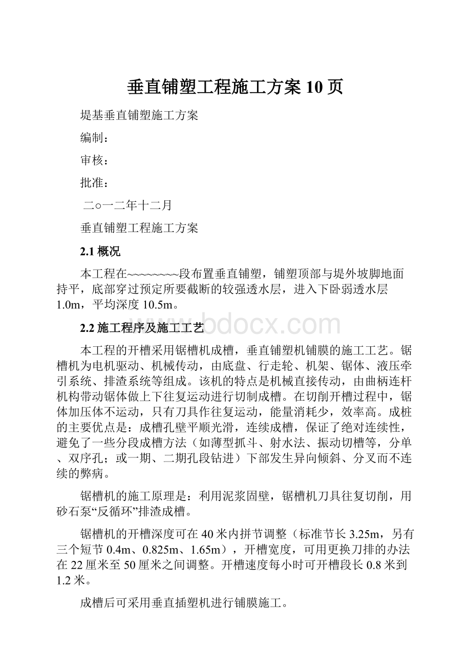 垂直铺塑工程施工方案10页.docx