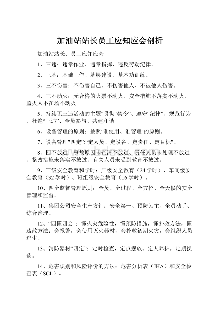 加油站站长员工应知应会剖析.docx_第1页