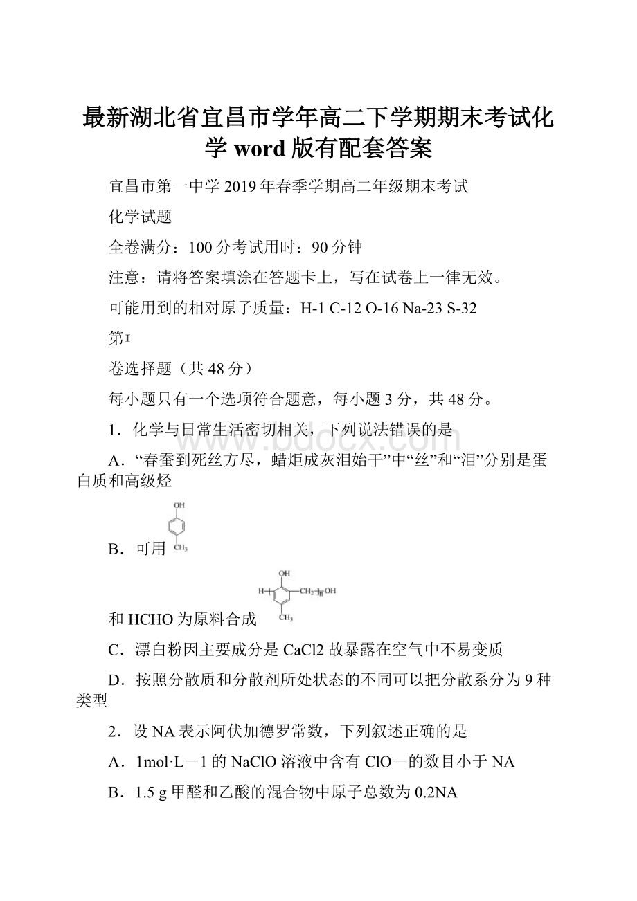 最新湖北省宜昌市学年高二下学期期末考试化学word版有配套答案.docx_第1页