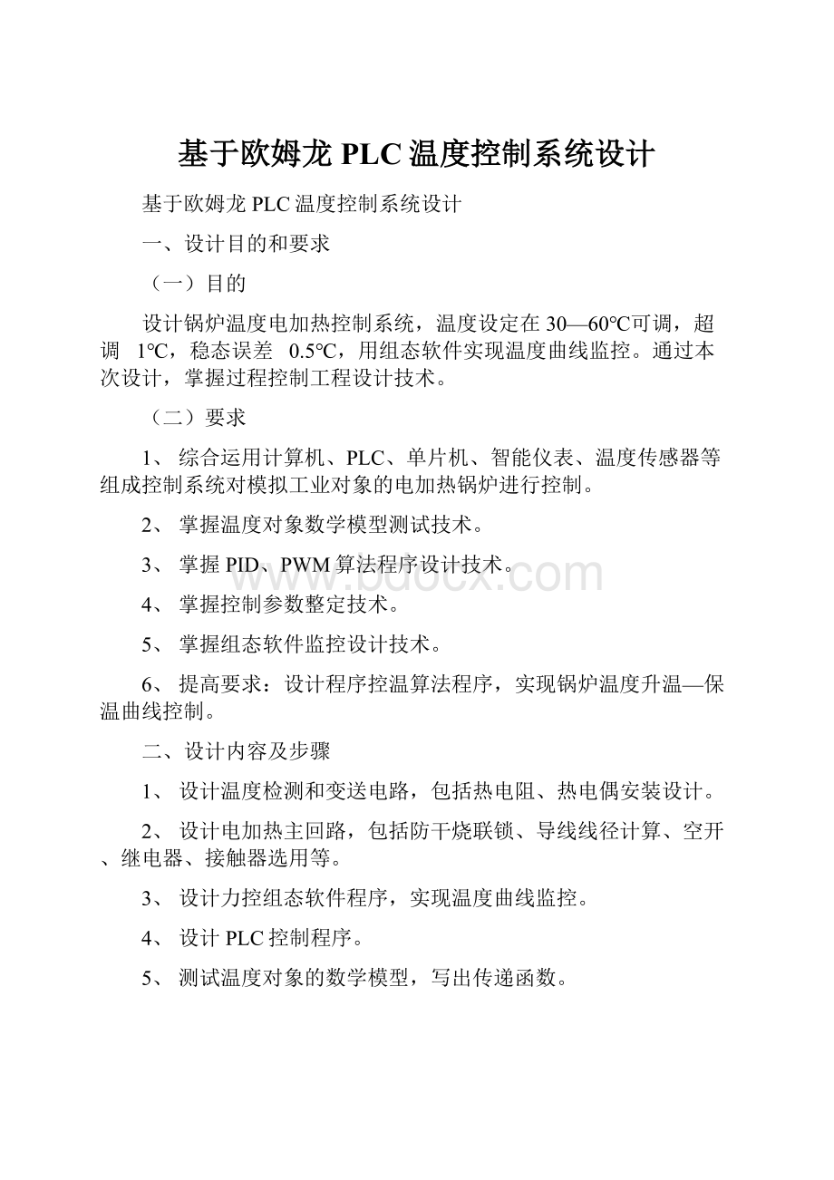 基于欧姆龙PLC温度控制系统设计.docx