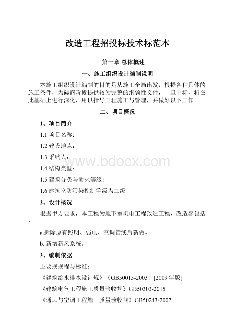 改造工程招投标技术标范本.docx_第1页