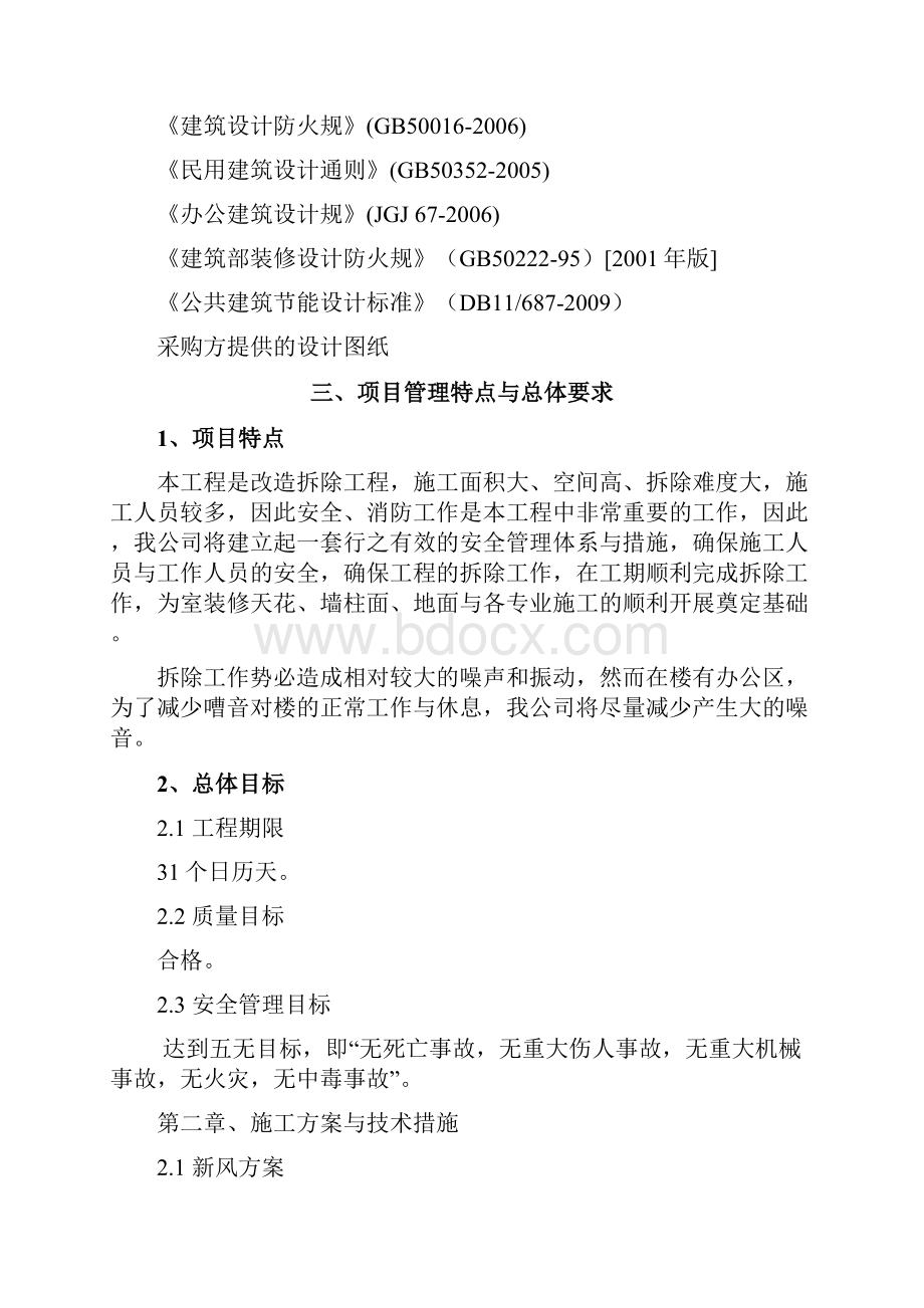 改造工程招投标技术标范本.docx_第2页