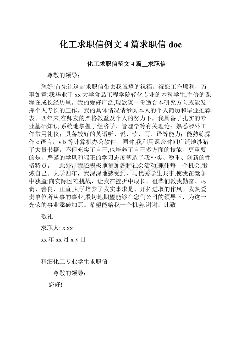 化工求职信例文4篇求职信doc.docx