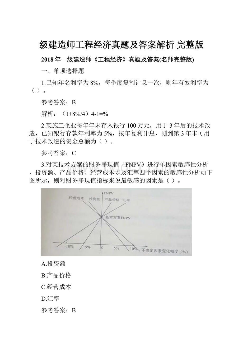 级建造师工程经济真题及答案解析 完整版.docx_第1页