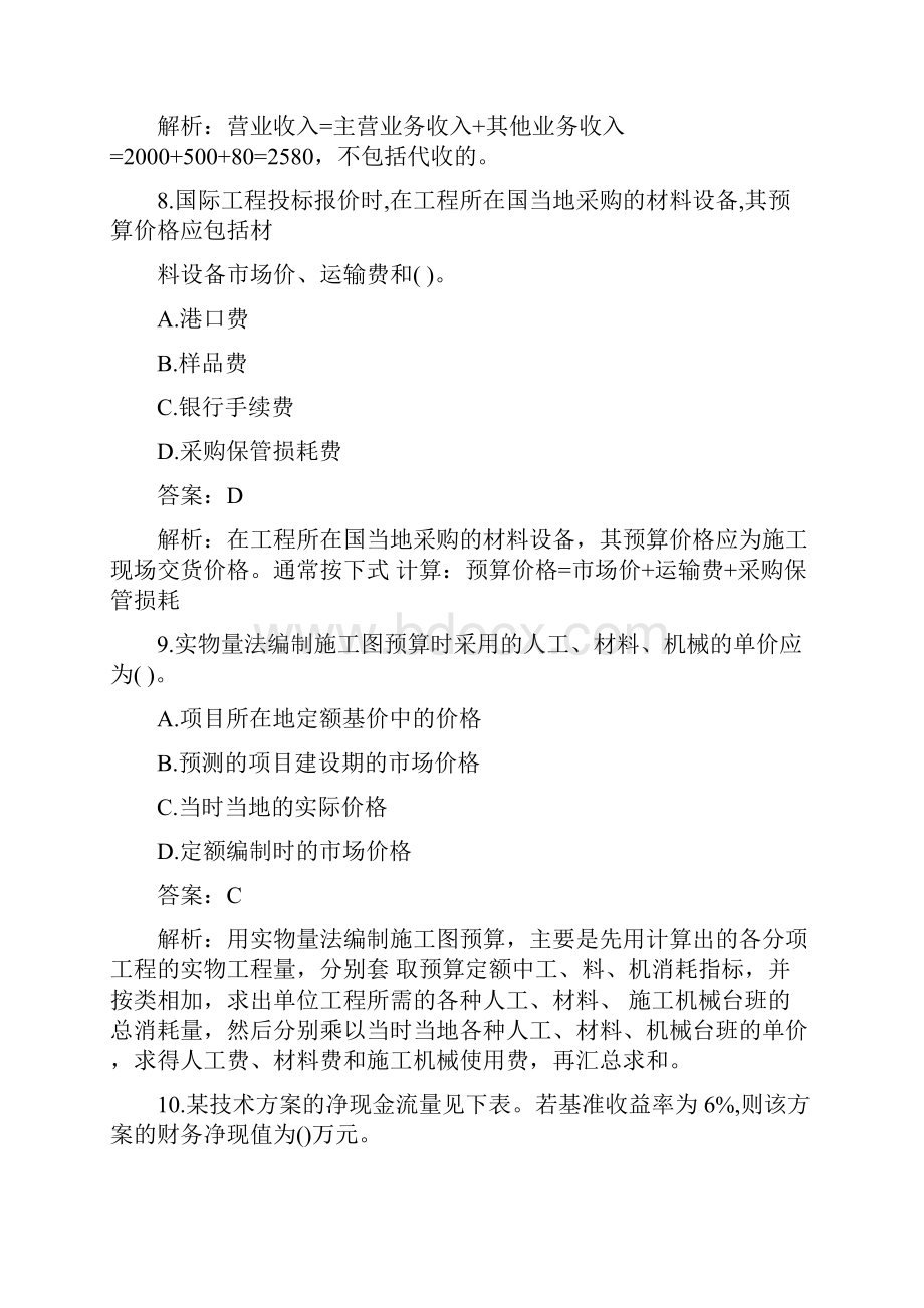 级建造师工程经济真题及答案解析 完整版.docx_第3页