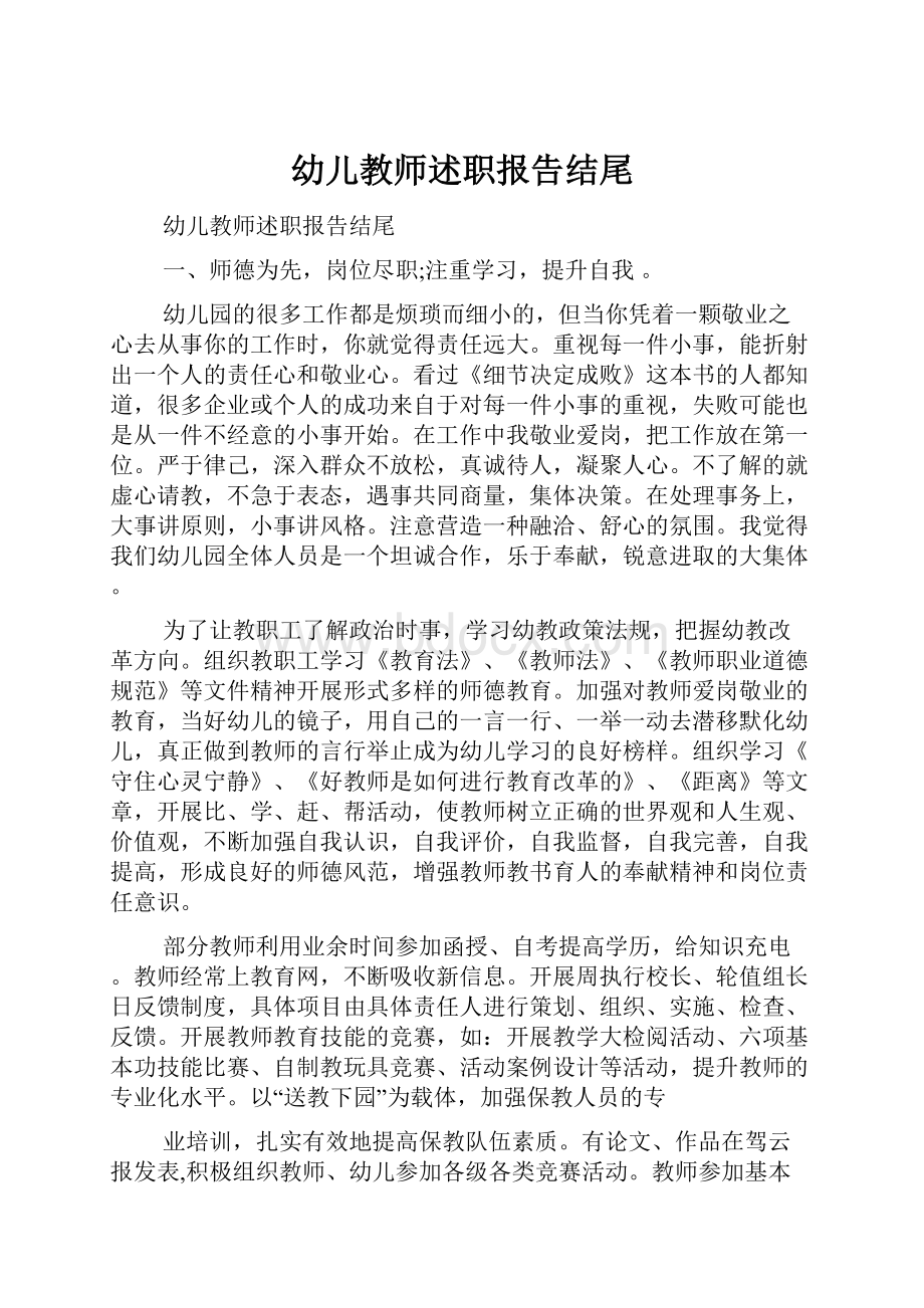 幼儿教师述职报告结尾.docx_第1页