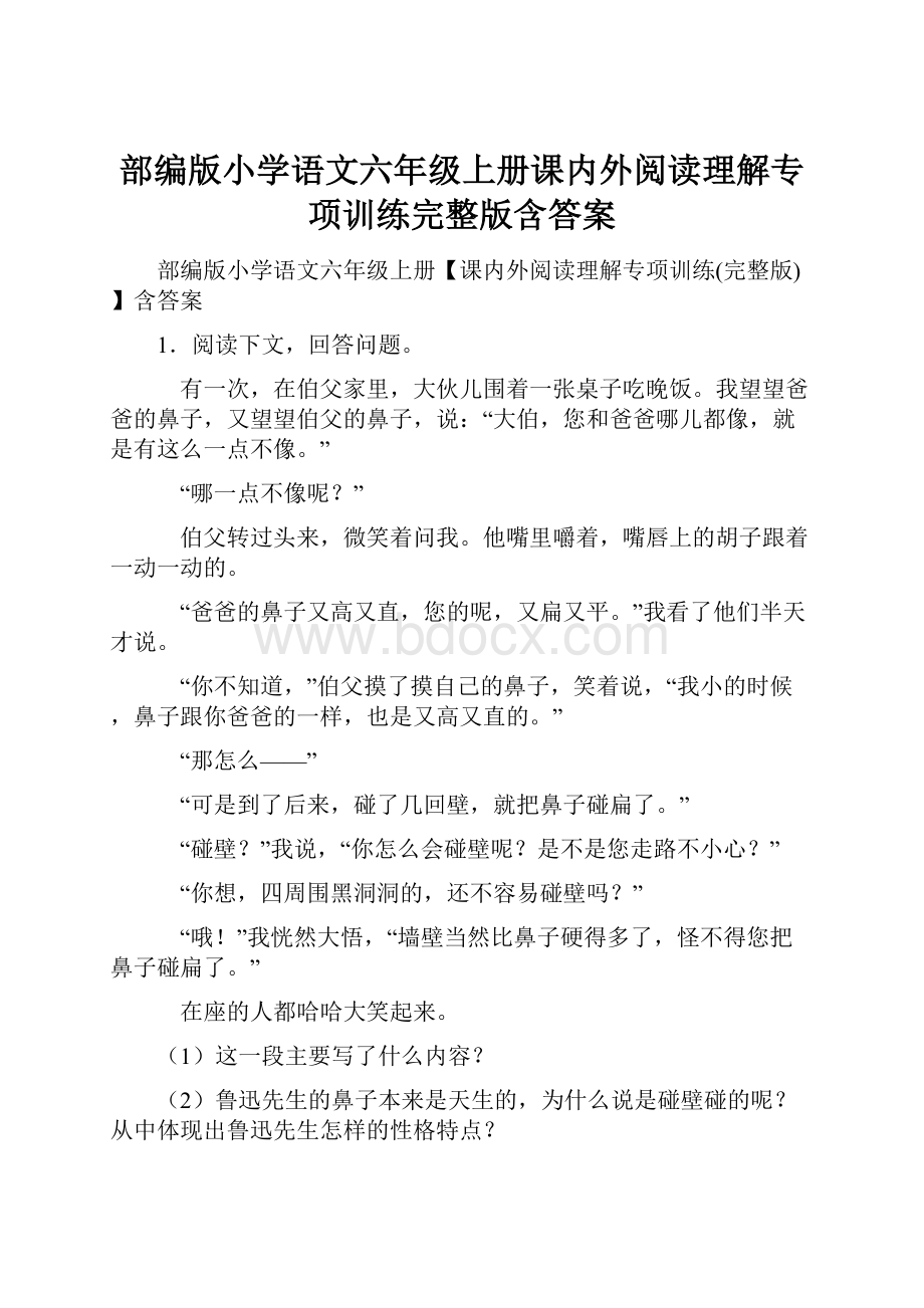 部编版小学语文六年级上册课内外阅读理解专项训练完整版含答案.docx_第1页