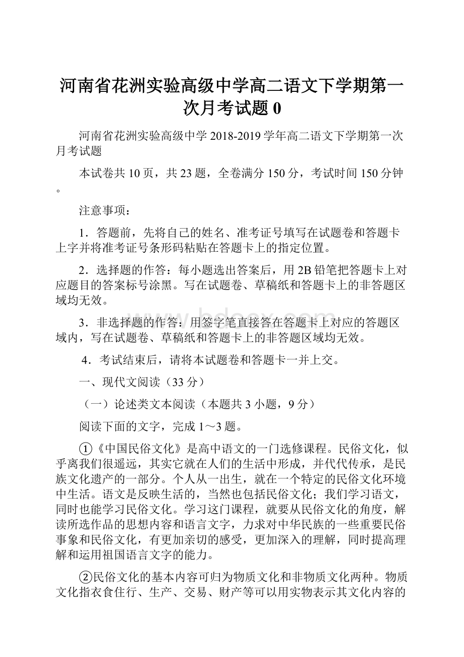 河南省花洲实验高级中学高二语文下学期第一次月考试题0.docx