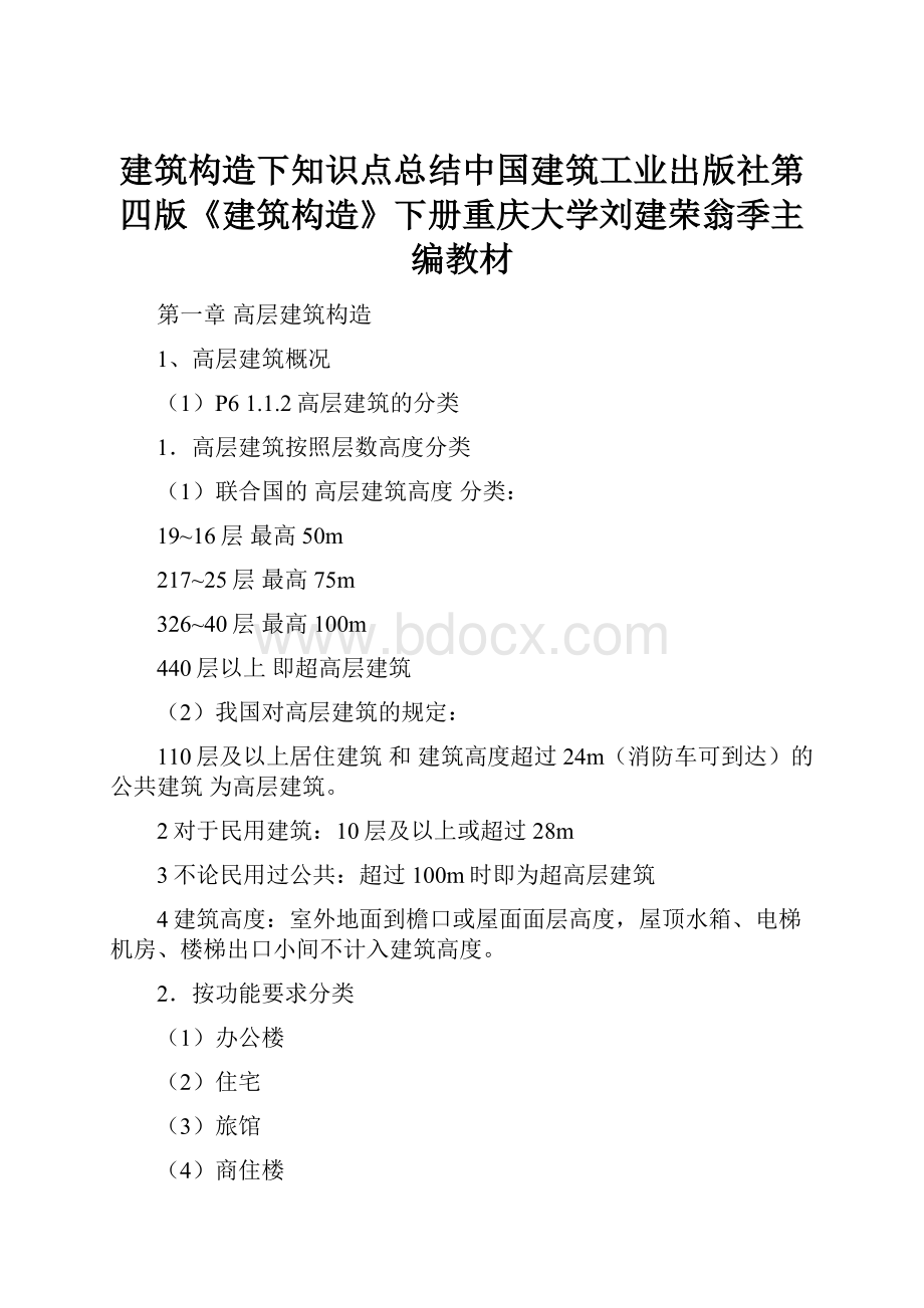 建筑构造下知识点总结中国建筑工业出版社第四版《建筑构造》下册重庆大学刘建荣翁季主编教材.docx