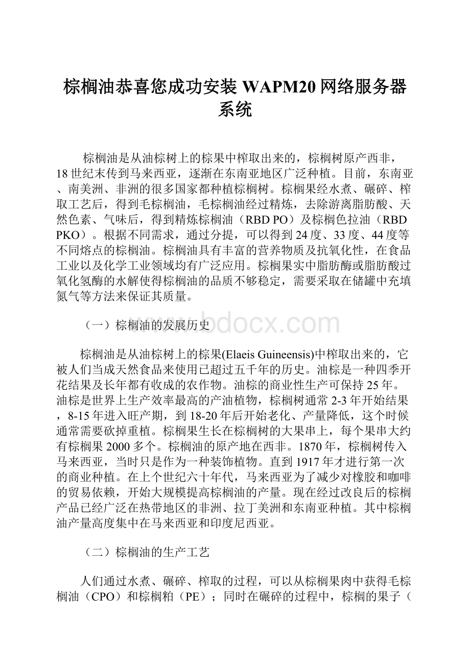 棕榈油恭喜您成功安装WAPM20网络服务器系统.docx