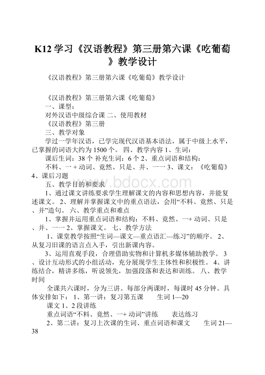 K12学习《汉语教程》第三册第六课《吃葡萄》教学设计.docx