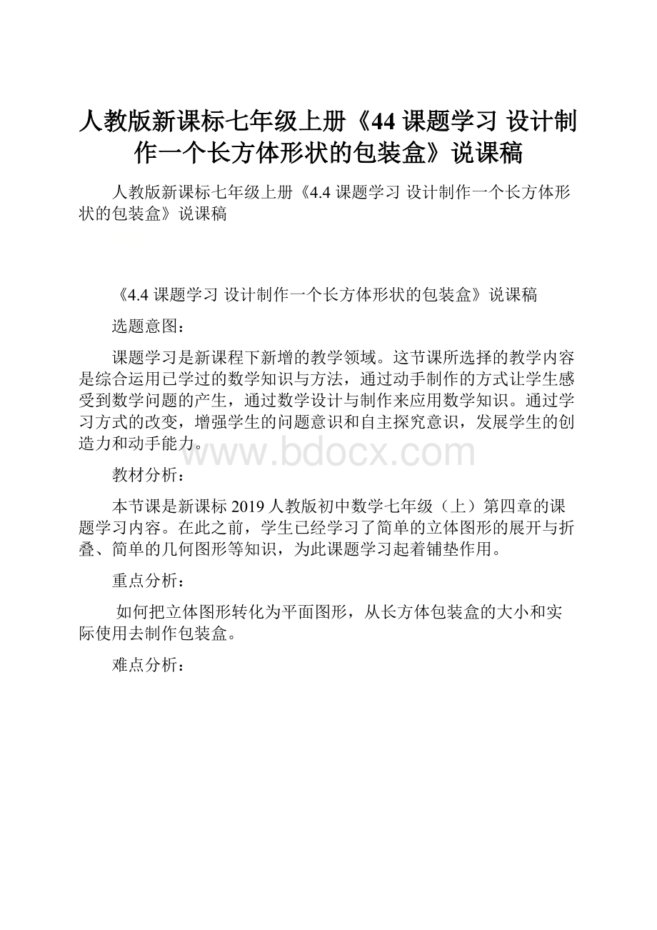 人教版新课标七年级上册《44 课题学习 设计制作一个长方体形状的包装盒》说课稿.docx_第1页