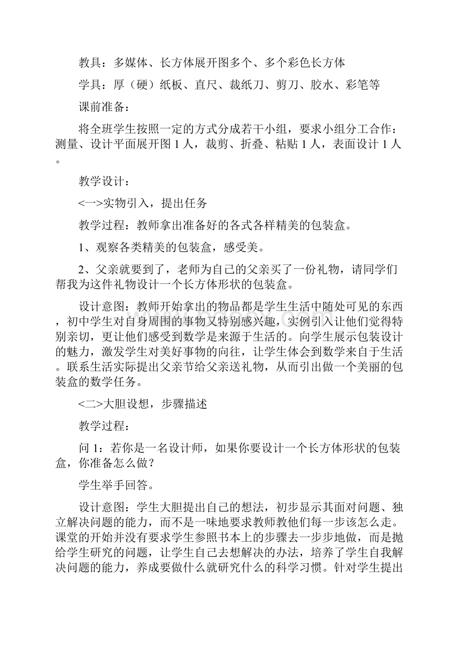 人教版新课标七年级上册《44 课题学习 设计制作一个长方体形状的包装盒》说课稿.docx_第3页