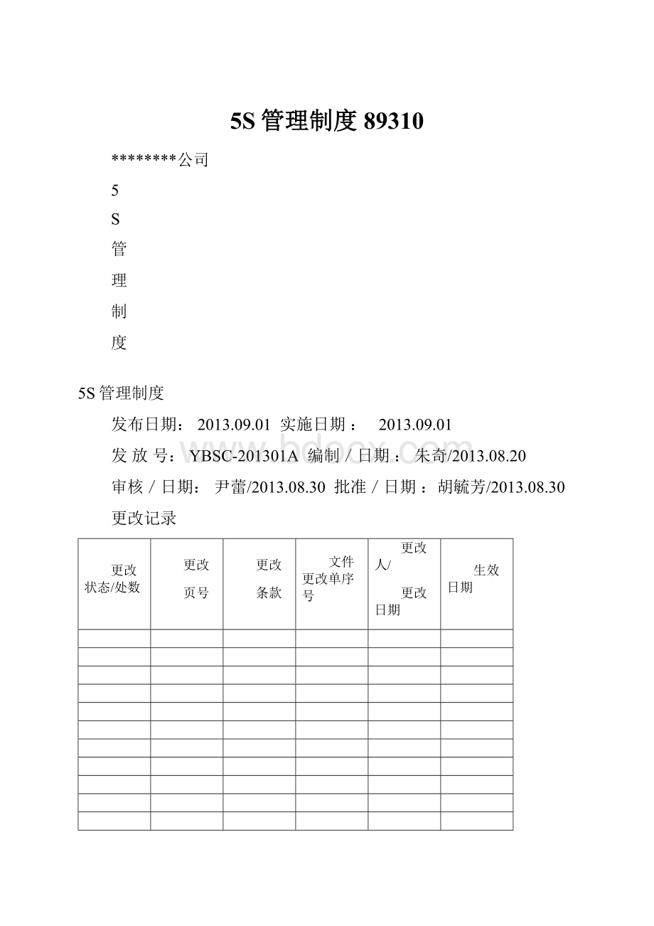 5S管理制度89310.docx_第1页