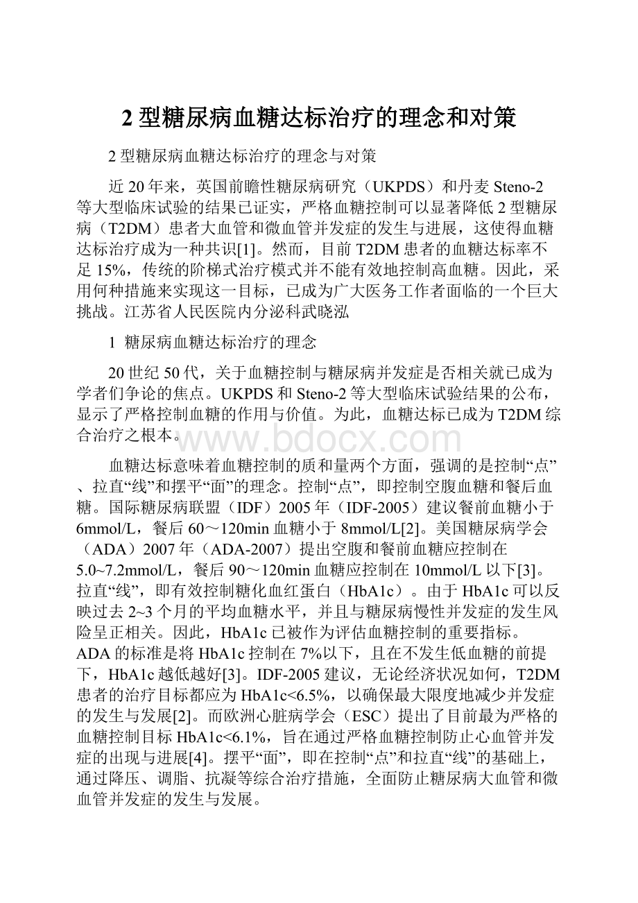 2型糖尿病血糖达标治疗的理念和对策.docx