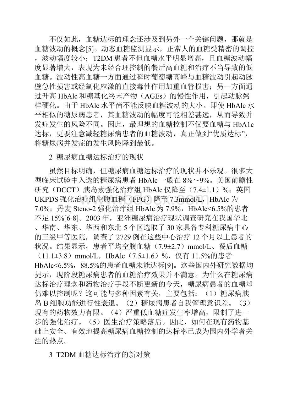 2型糖尿病血糖达标治疗的理念和对策.docx_第2页