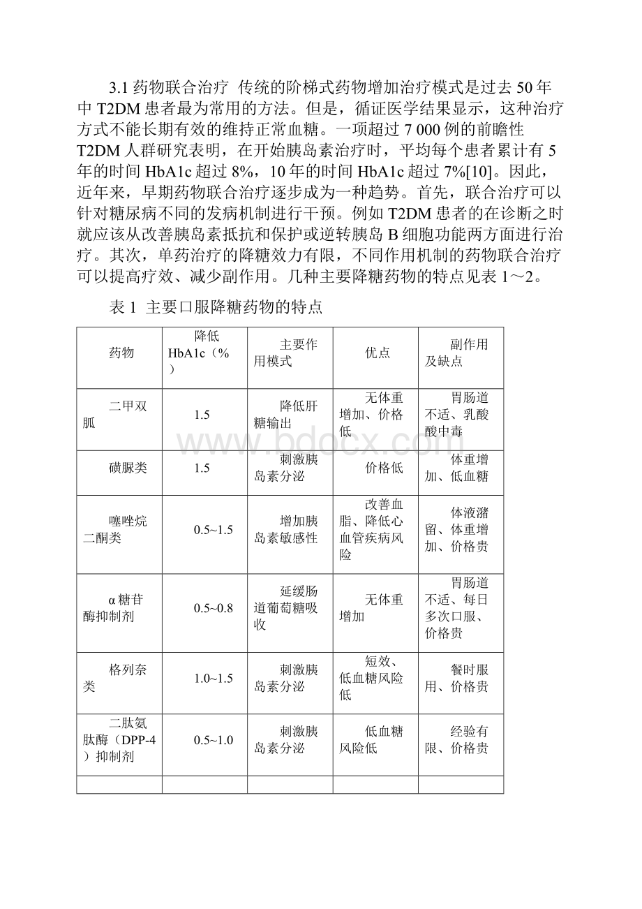 2型糖尿病血糖达标治疗的理念和对策.docx_第3页