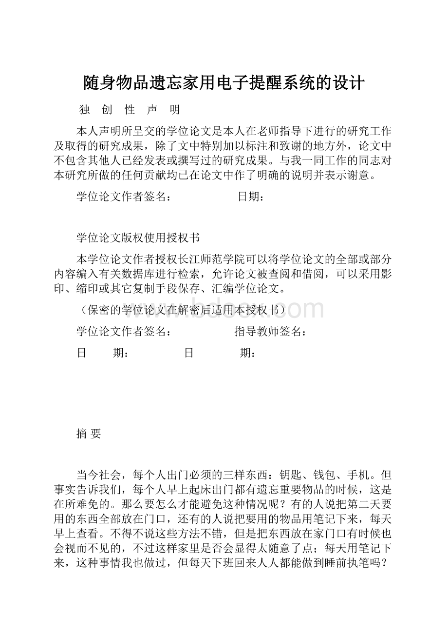 随身物品遗忘家用电子提醒系统的设计.docx_第1页