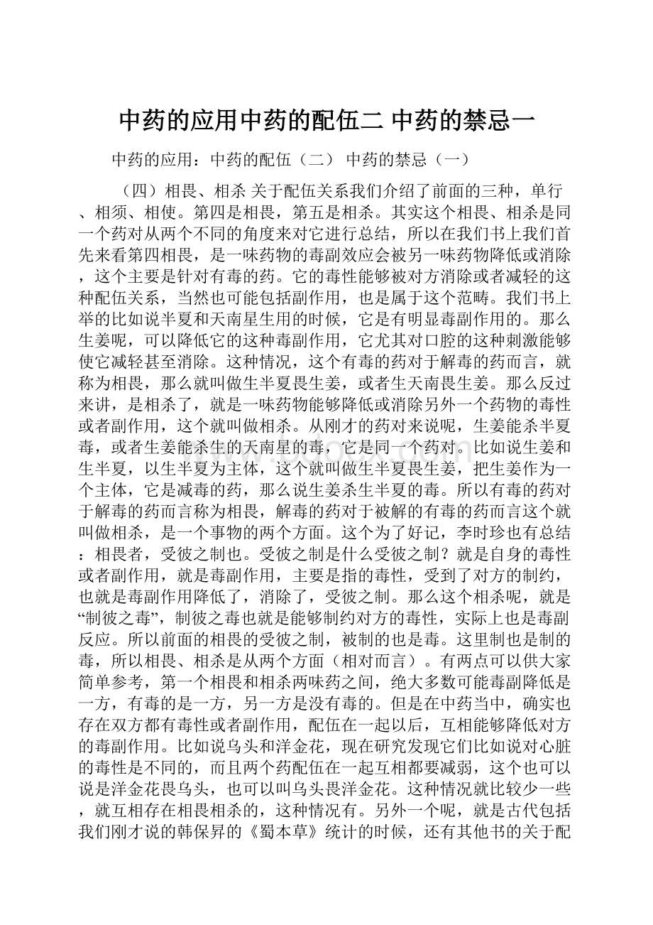 中药的应用中药的配伍二 中药的禁忌一.docx