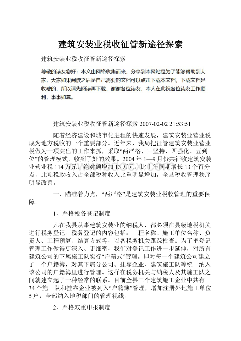 建筑安装业税收征管新途径探索.docx