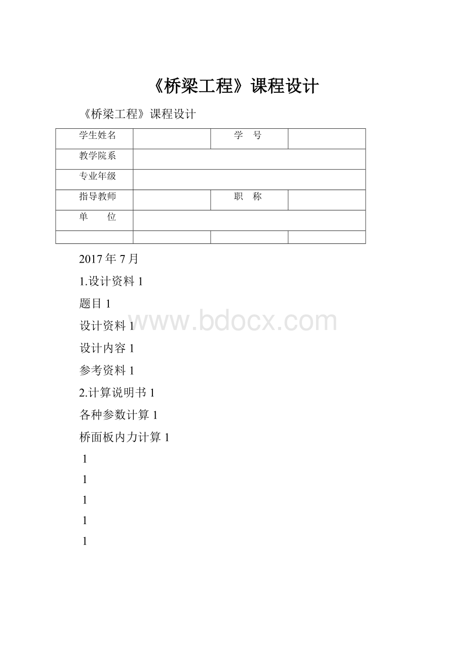 《桥梁工程》课程设计.docx_第1页