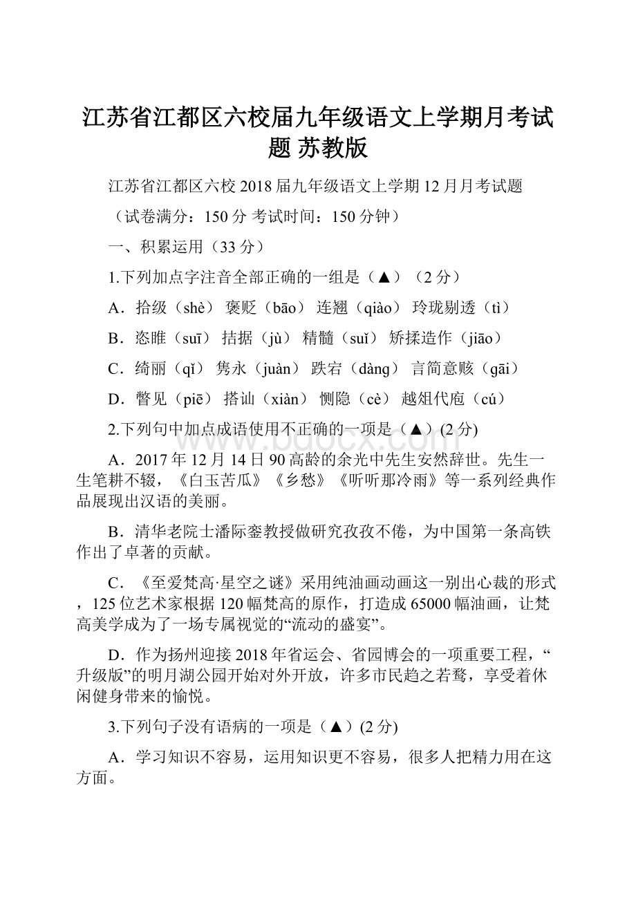 江苏省江都区六校届九年级语文上学期月考试题 苏教版.docx