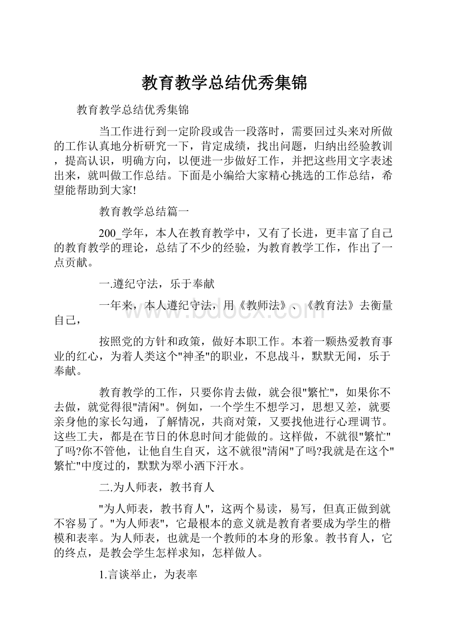 教育教学总结优秀集锦.docx