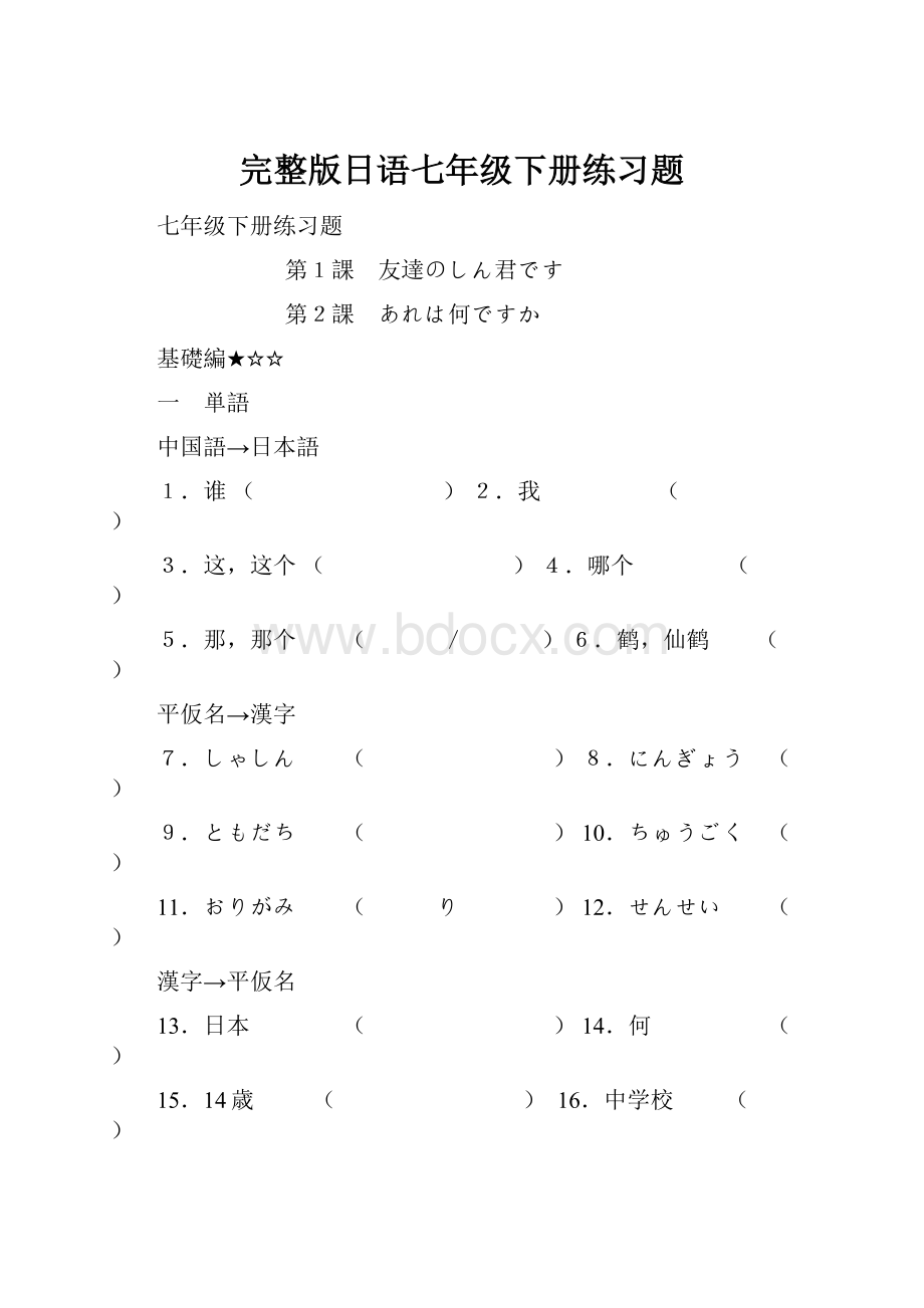 完整版日语七年级下册练习题.docx