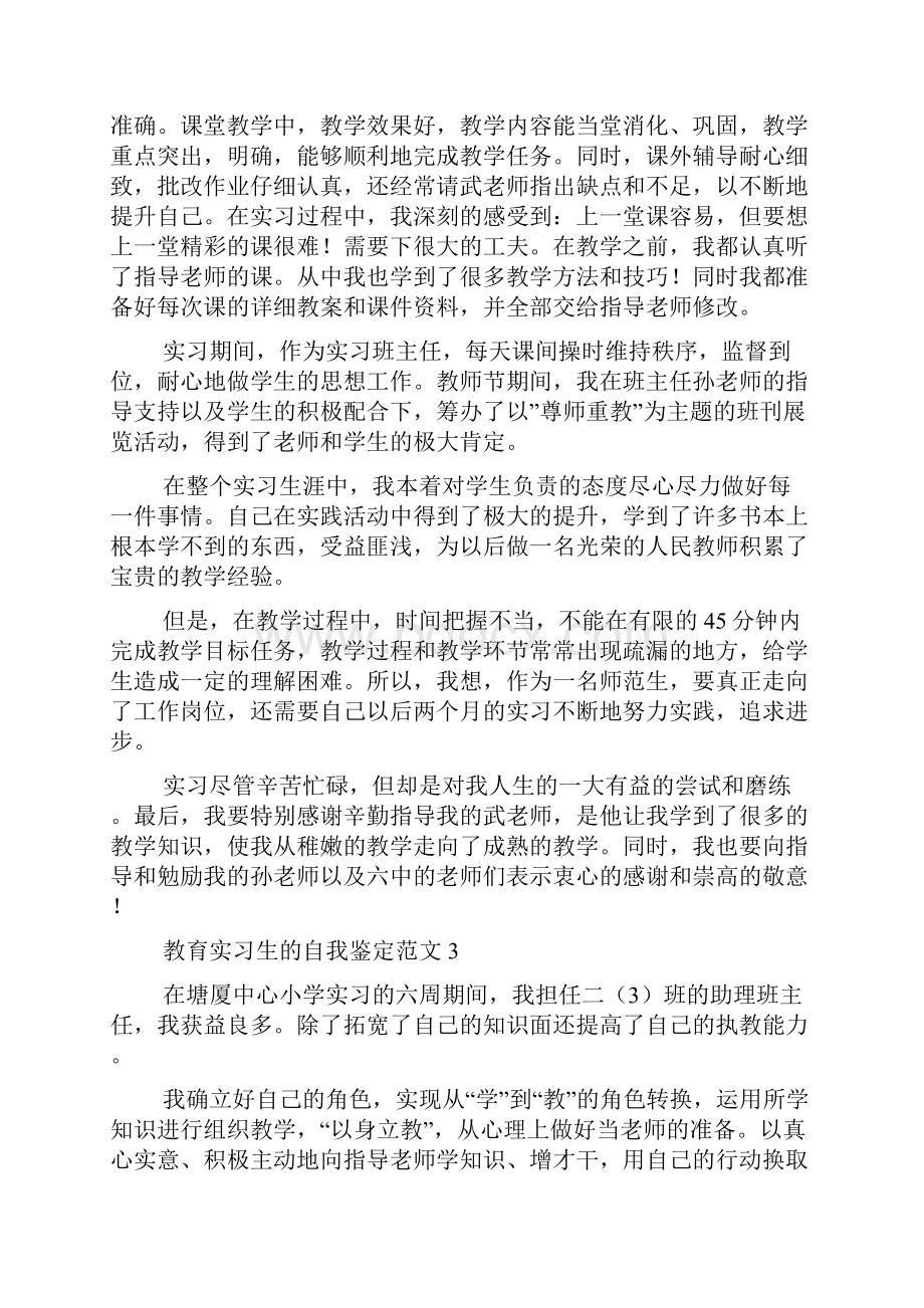 教育实习生的自我鉴定范文.docx_第2页