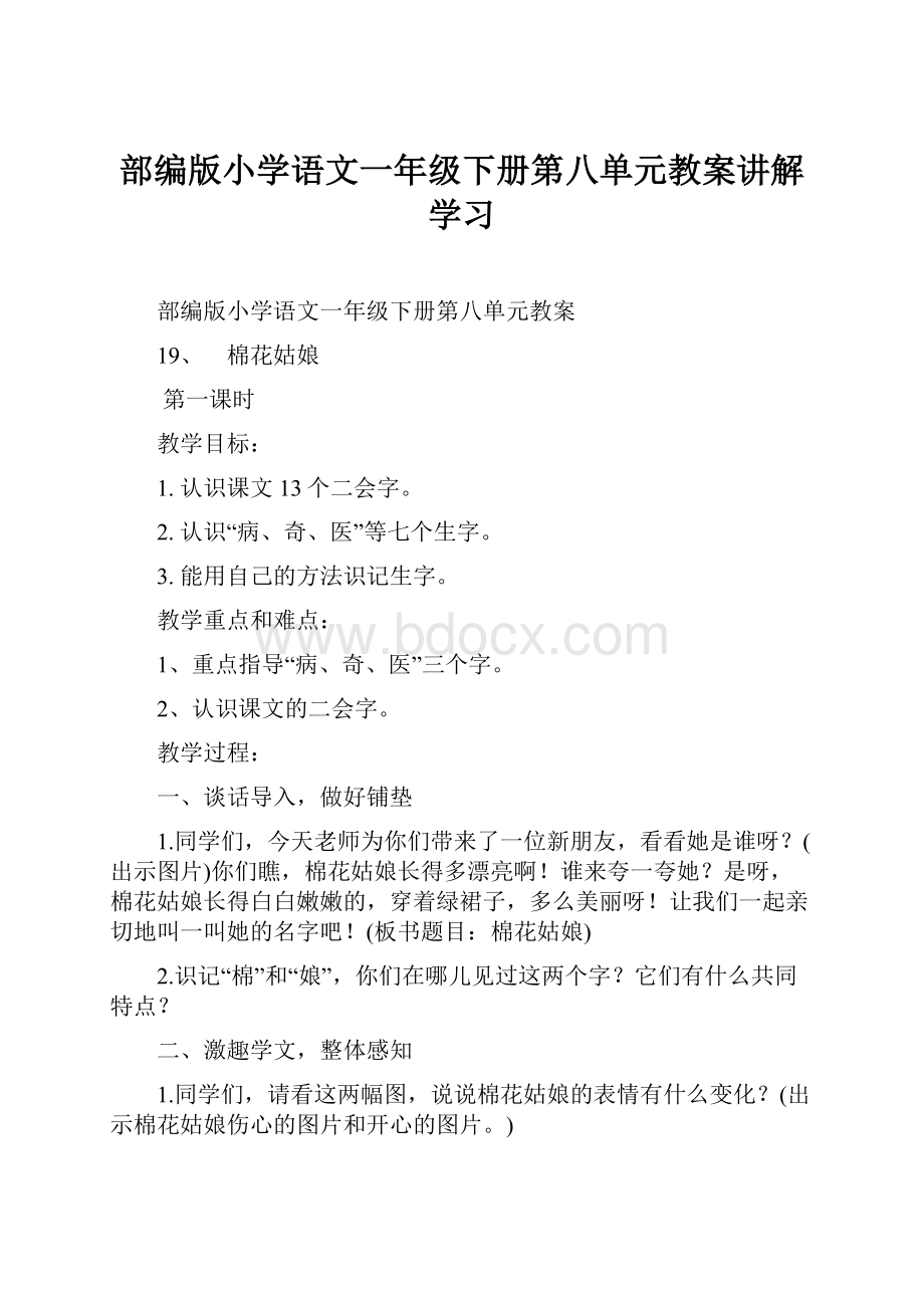 部编版小学语文一年级下册第八单元教案讲解学习.docx_第1页