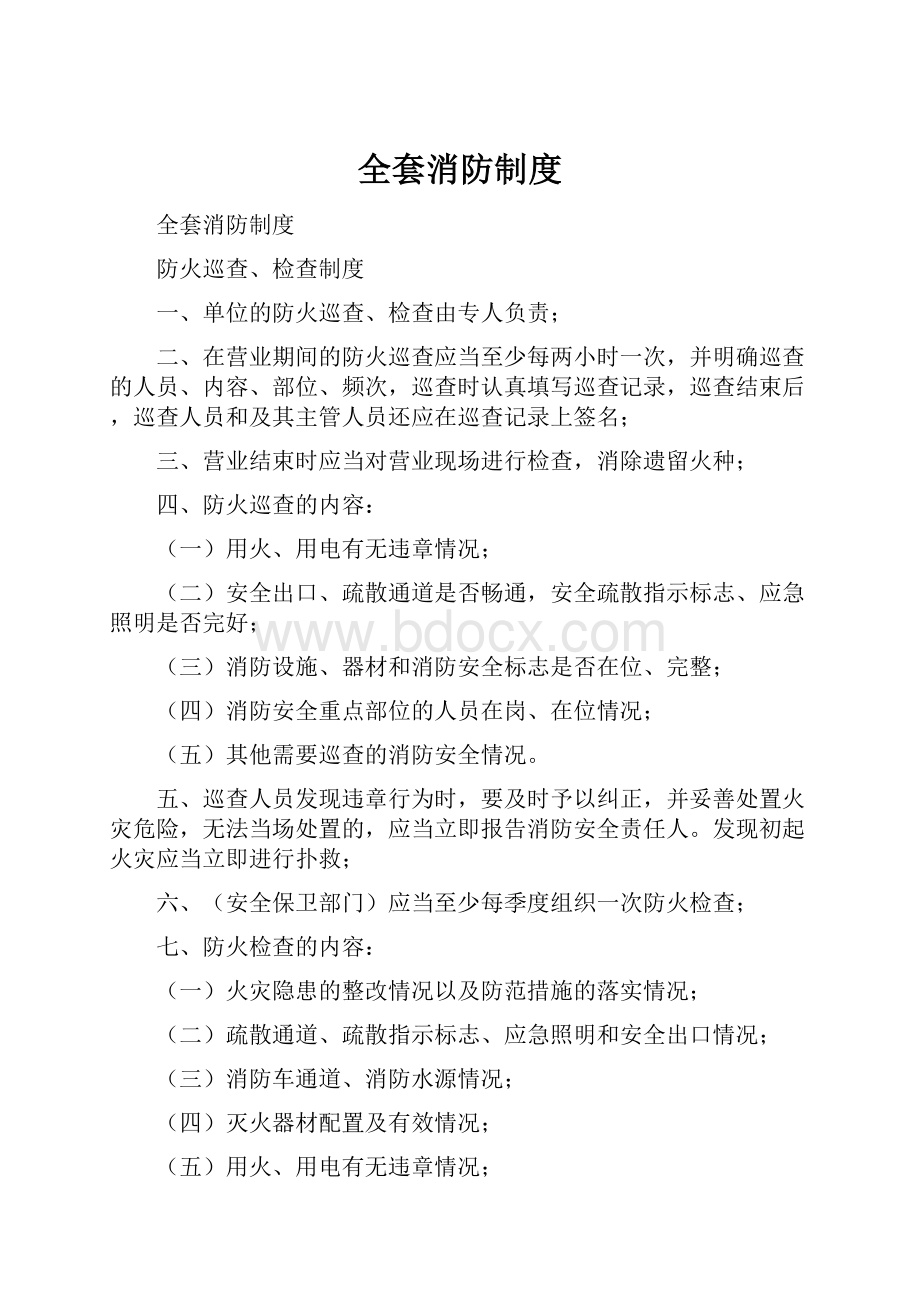 全套消防制度.docx