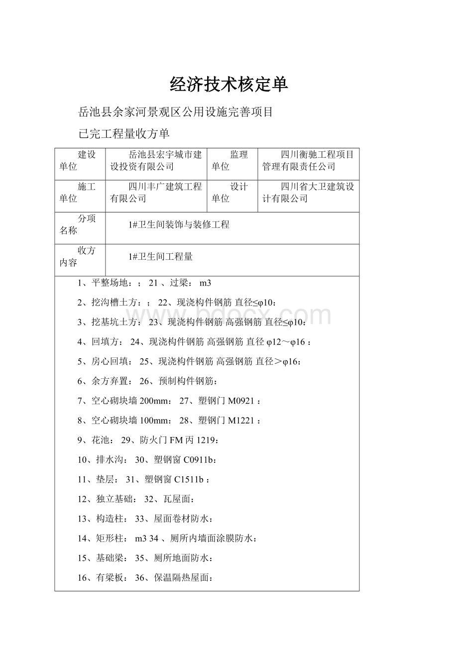 经济技术核定单.docx