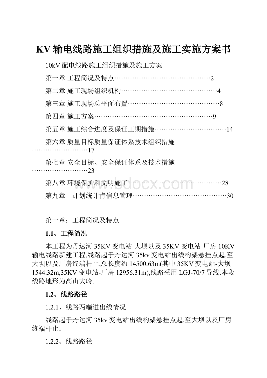 KV输电线路施工组织措施及施工实施方案书.docx