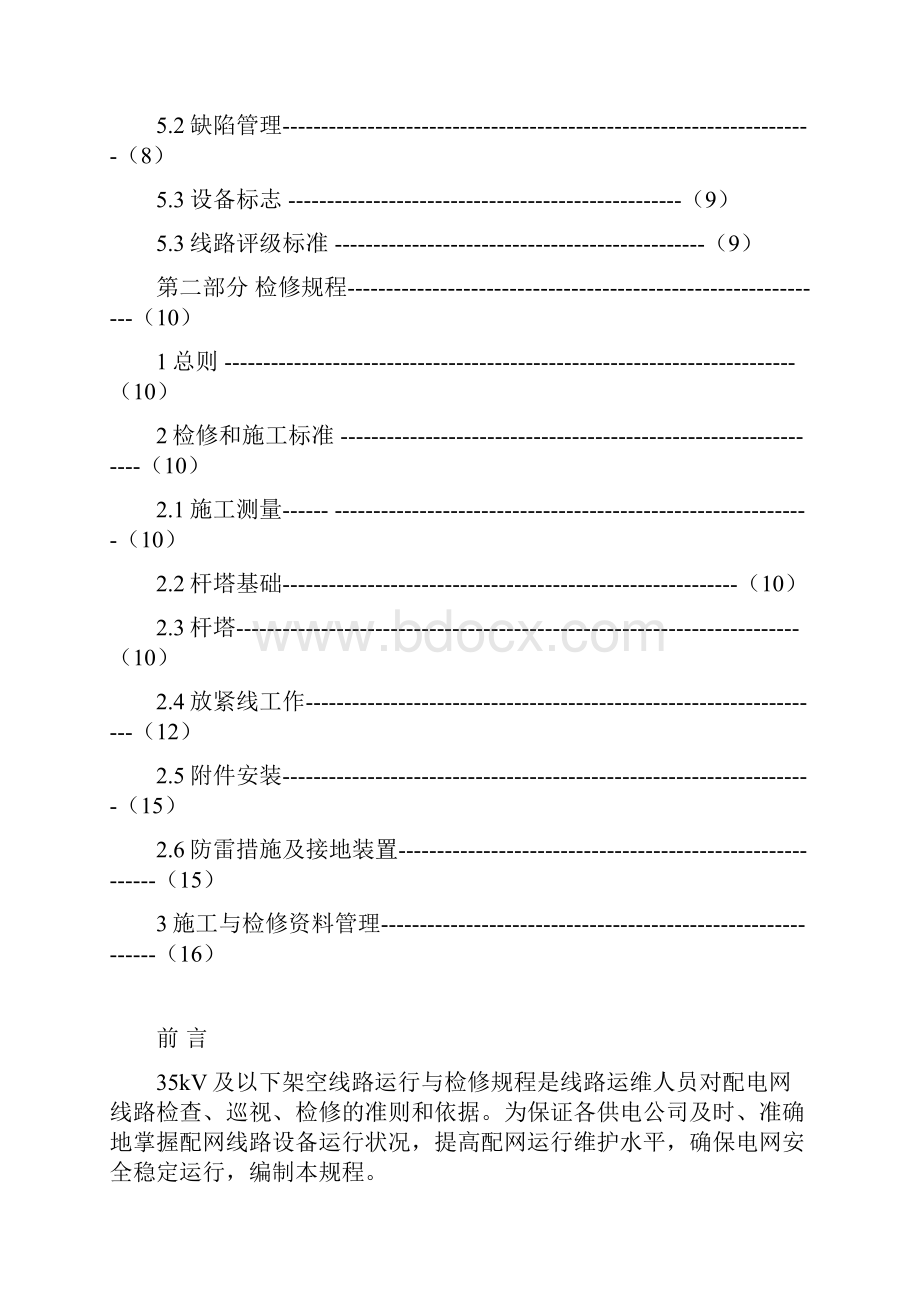 35kV及以下架空线路运行检修规程.docx_第2页